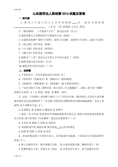 山东国学达人挑战赛2016精彩试题及问题详解