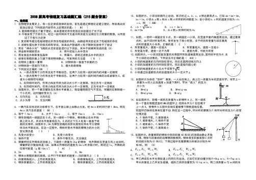 2008届高考物理复习基础题汇编(215题含答案) 