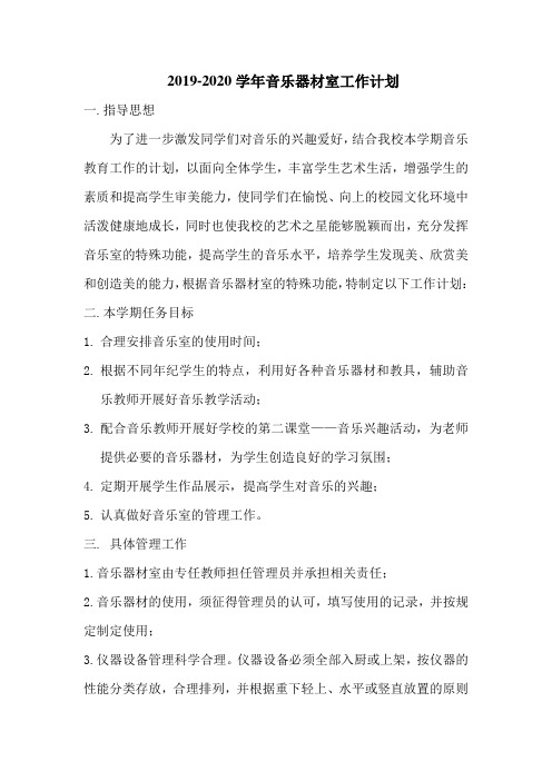【原创】2019-2020 2020-2021学年音乐功能室工作计划