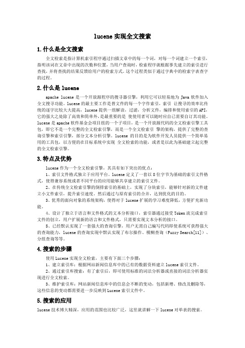 lucene实现全文搜索