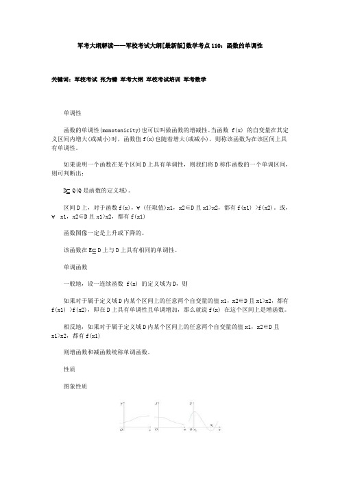 军考大纲解读——军校考试大纲[最新版]数学考点110：函数的单调性