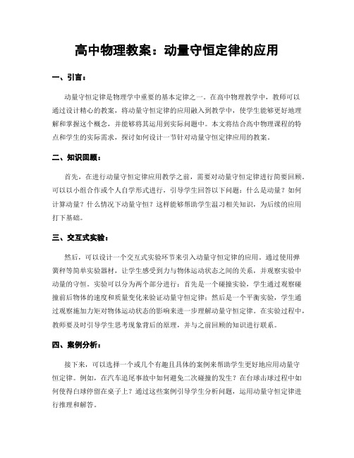 高中物理教案：动量守恒定律的应用