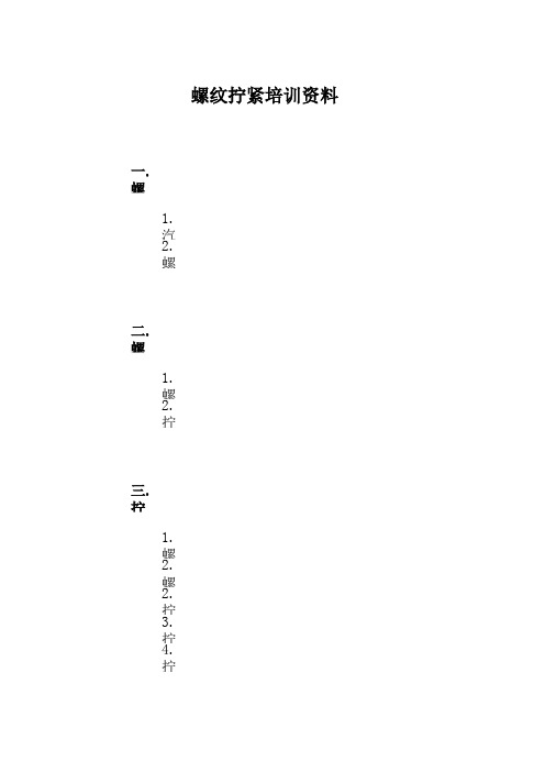 螺纹拧紧技术要点