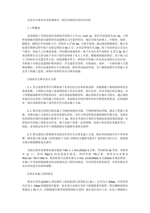 [井点,沈阳,降水]动态井点降水在沈阳地铁东一滂区间盾构井的应用分析