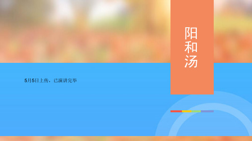 方剂阳和汤精美优秀PPT