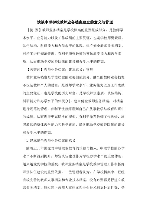 中职学校教师业务档案建立的意义与管理