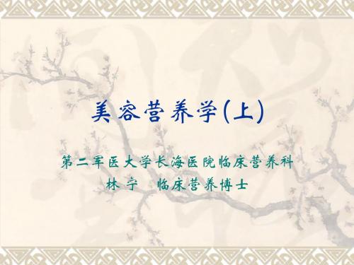 美容营养学(1)