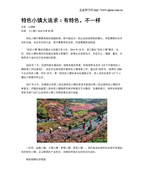 特色小镇大追求：有特色,不一样