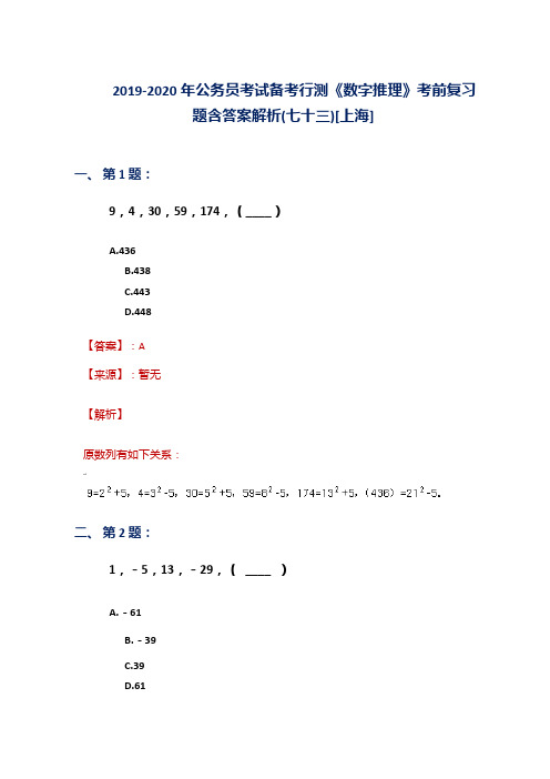 2019-2020年公务员考试备考行测《数字推理》考前复习题含答案解析(七十三)[上海]
