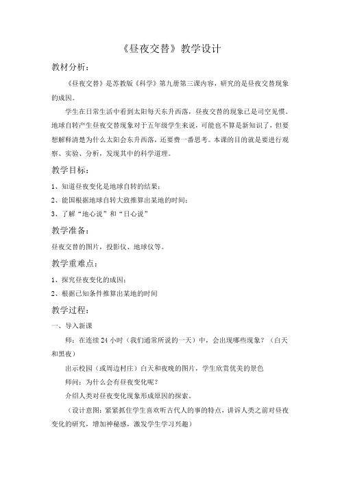 《昼夜交替》教学设计