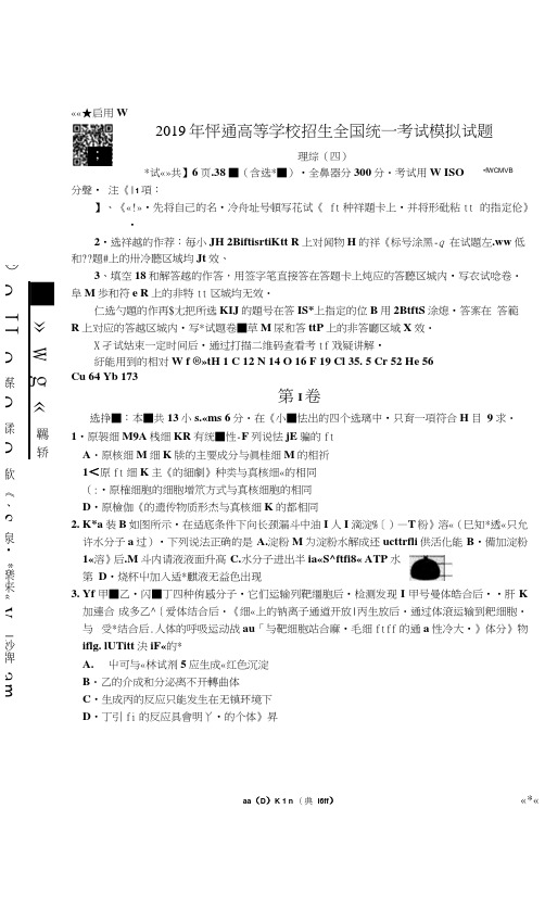 【衡水金卷】2019届高三理综(四)衡水金卷先享题调研卷全国I卷A2019年模拟试题(四)(扫描版)