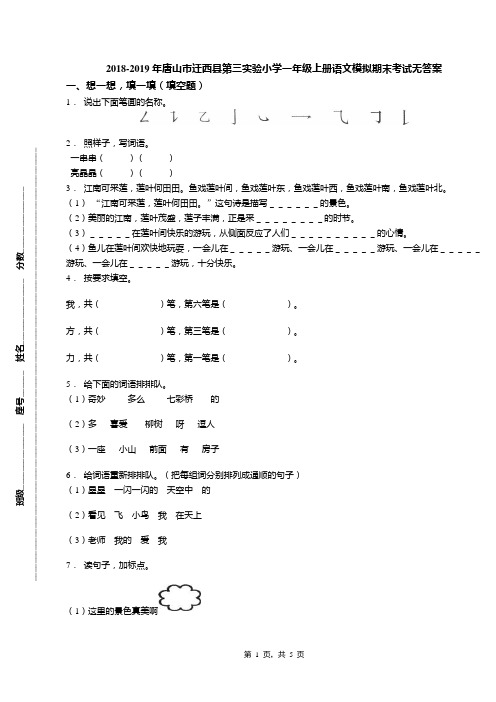 2018-2019年唐山市迁西县第三实验小学一年级上册语文模拟期末考试无答案