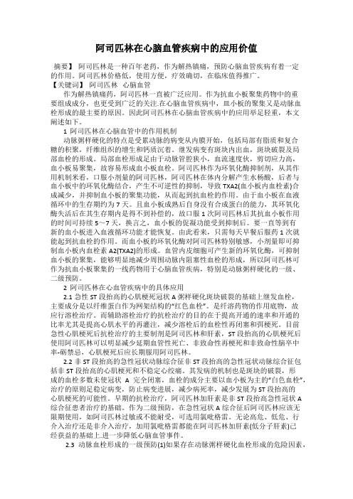 阿司匹林在心脑血管疾病中的应用价值