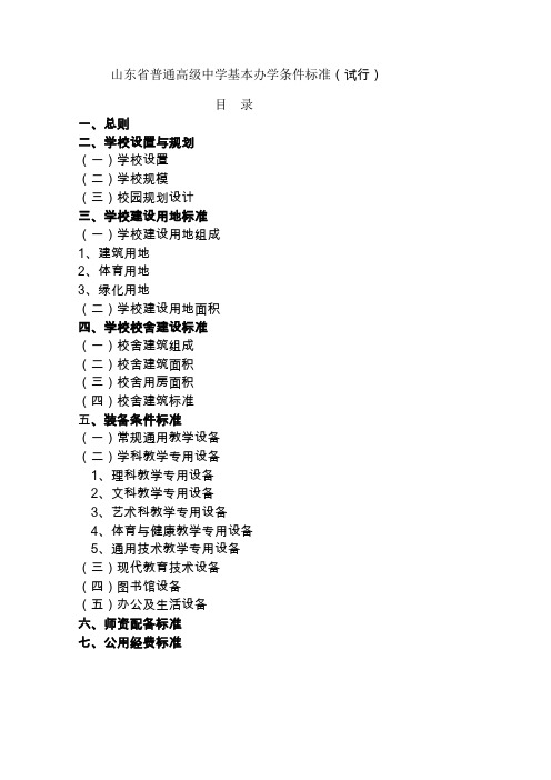 山东省普通高中基本办学条件标准