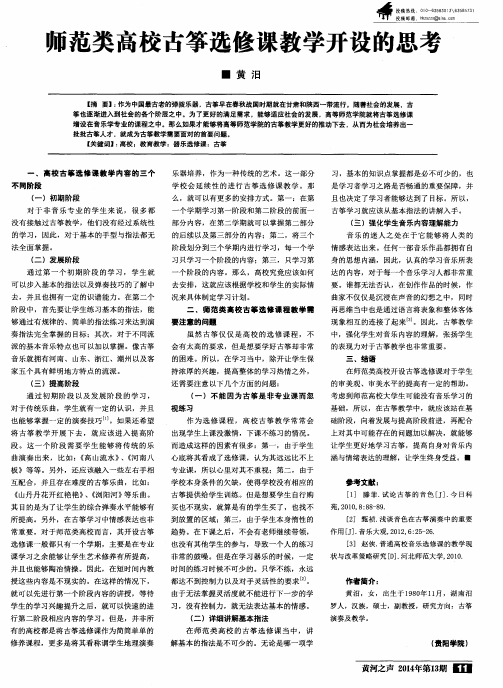 师范类高校古筝选修课教学开设的思考