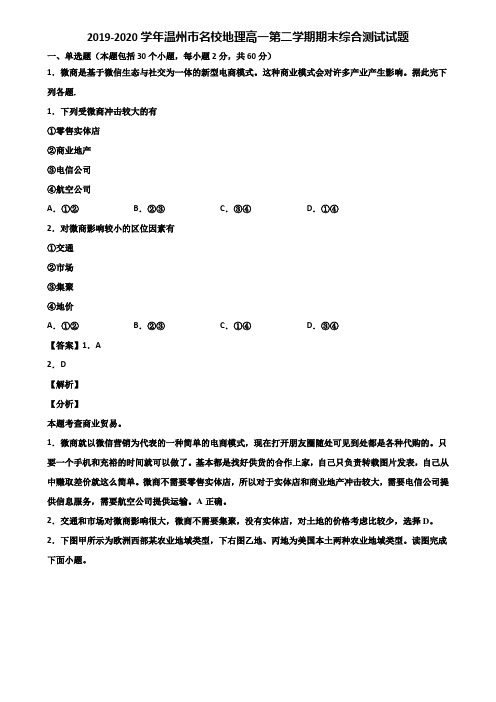 2019-2020学年温州市名校地理高一第二学期期末综合测试试题含解析