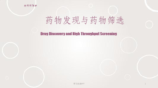 药物发现与药物筛选课件