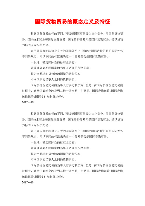国际货物贸易的概念定义及特征