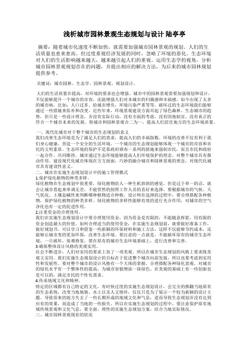 浅析城市园林景观生态规划与设计 陆亭亭