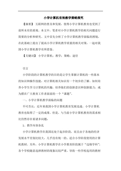 小学计算机有效教学策略