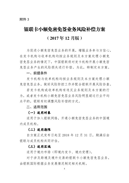 银联卡小额免密免签业务风险补偿方案(2017年12月版)