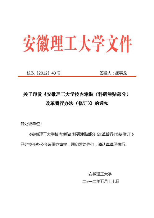 安徽理工大学校内津贴(科研津贴部分)改革暂行办法汇总