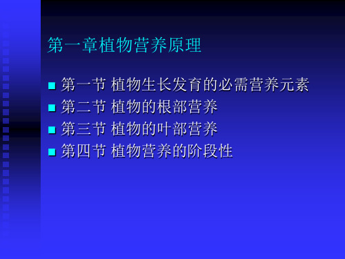 第一章 植物营养原理