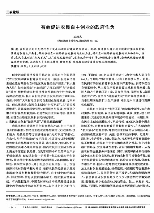 有效促进农民自主创业的政府作为