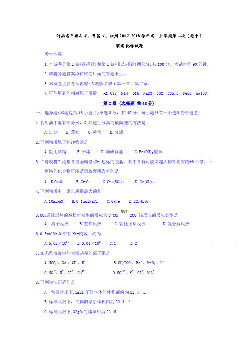 河南省平顶山市、许昌市、汝州2017-2018学年高一上学期第二次(期中)联考化学试题