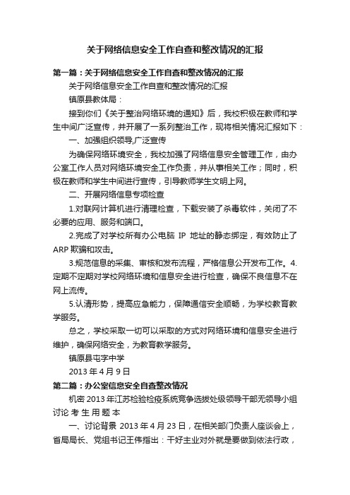 关于网络信息安全工作自查和整改情况的汇报