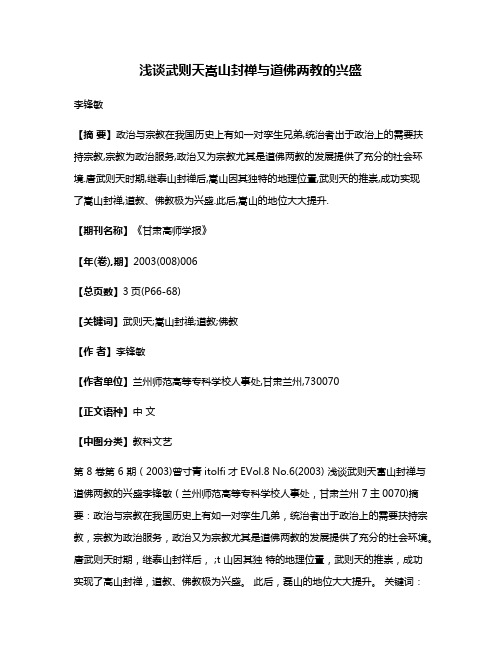 浅谈武则天嵩山封禅与道佛两教的兴盛