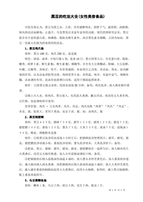 黑豆的吃法大全(女性美容食品)111