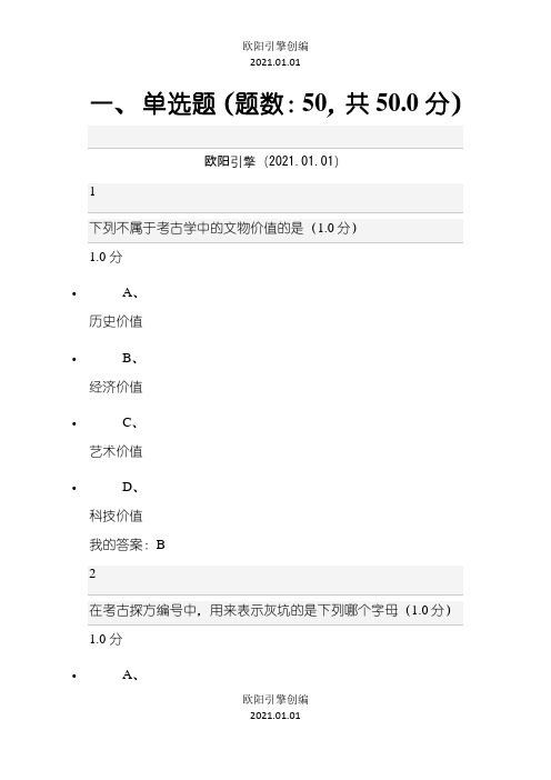 超星尔雅考古探索与发现期末考试答案之欧阳引擎创编