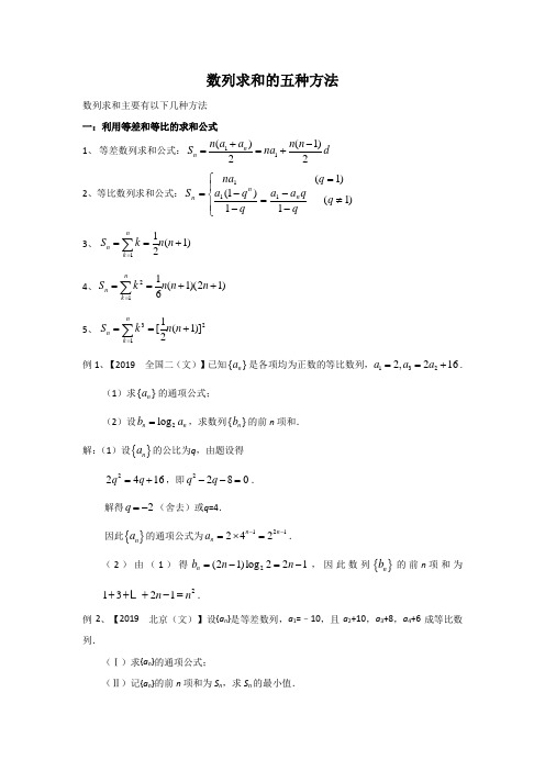 数列求和的五种方法