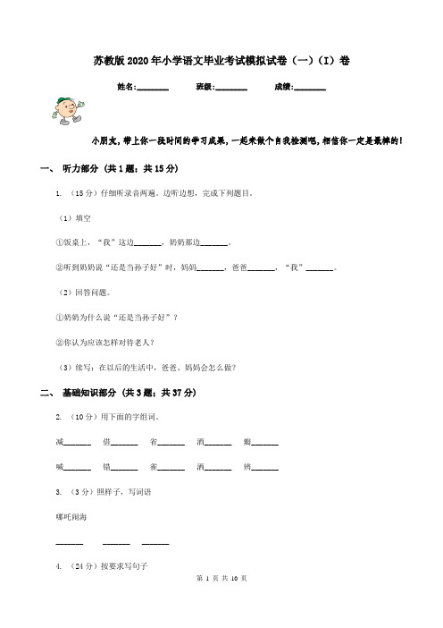 苏教版2020年小学语文毕业考试模拟试卷(一)(I)卷