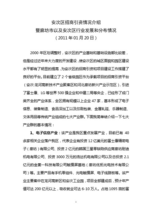 2011廊坊市+安次区行业发展以及分布情况