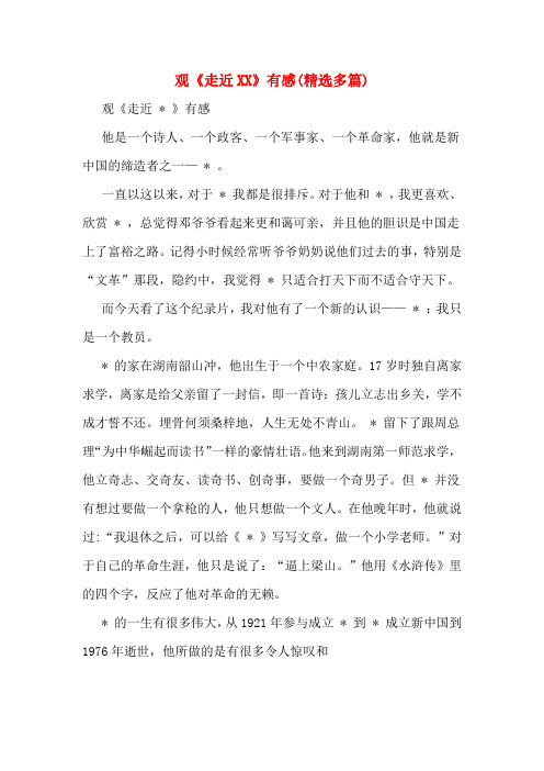 观《走近XX》有感(精选多篇)