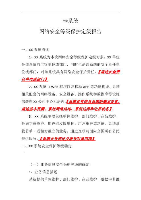 网络安全等级保护定级报告一级(模板)