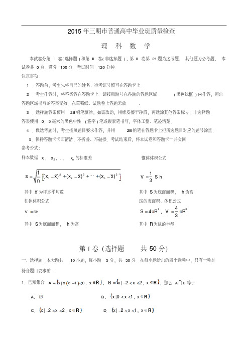 福建省三明市2015年普通高中毕业班质量检查理科数学试题及答案