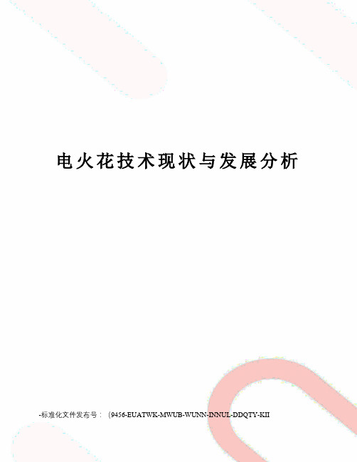 电火花技术现状与发展分析