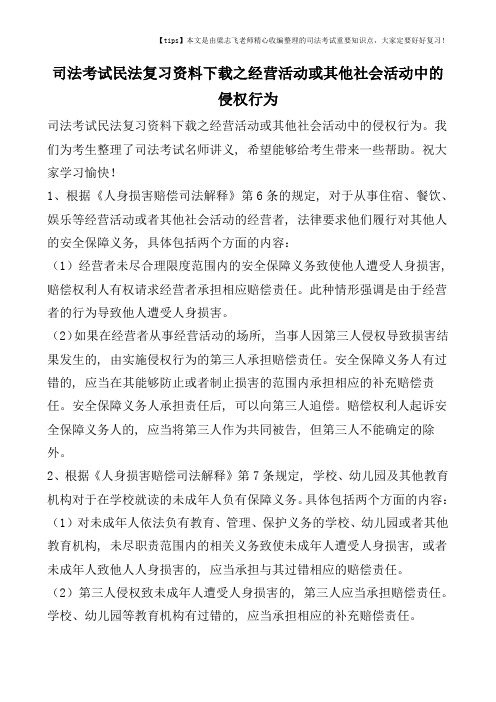 司法考试民法复习资料下载之经营活动或其他社会活动中的侵权行为