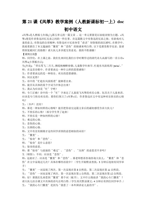 第21课《风筝》教学案例(人教新课标初一上)doc初中语文