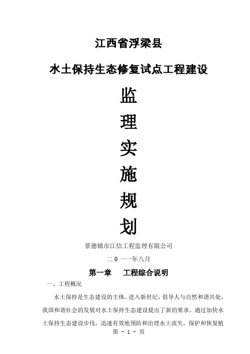 水土保持生态修复试点工程建设监理规划62页word文档