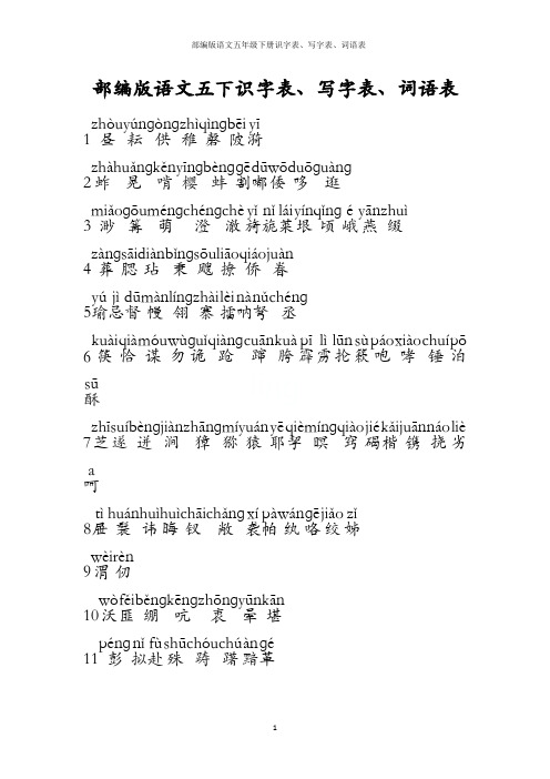 部编版语文五年级下册识字表、写字表、词语表