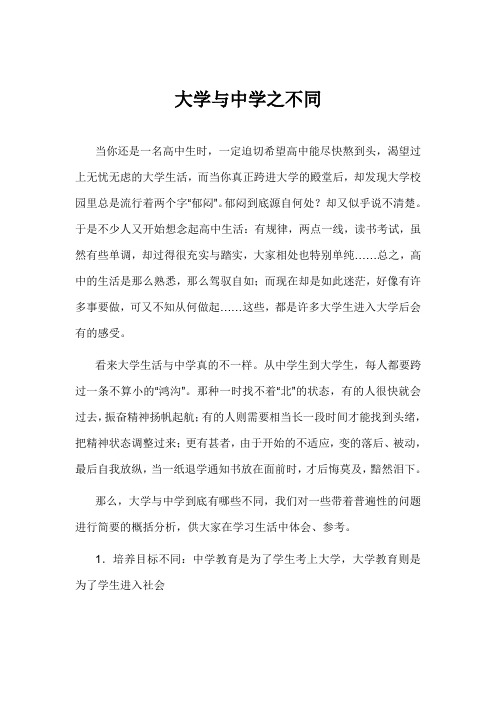 大学与中学之不同
