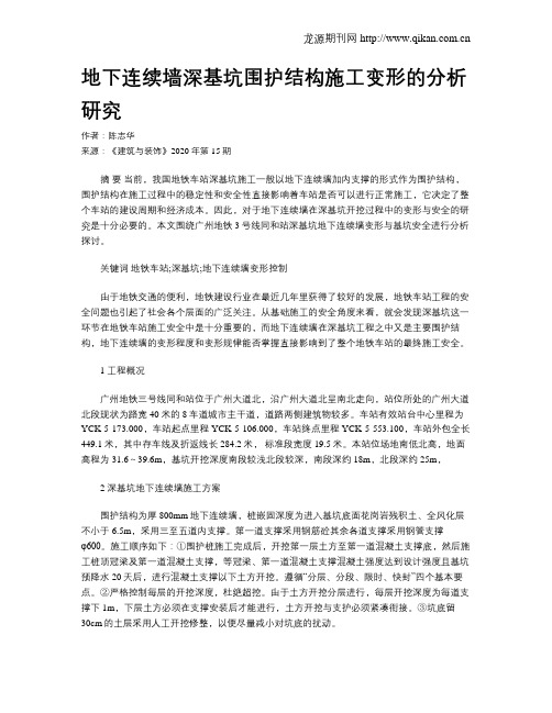 地下连续墙深基坑围护结构施工变形的分析研究