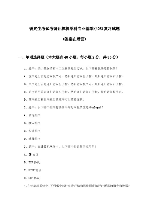 考研计算机学科专业基础(408)研究生考试试题及答案指导