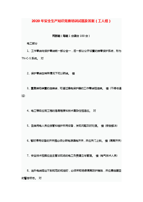 2020年安全生产知识竞赛培训试题及答案(工人组)
