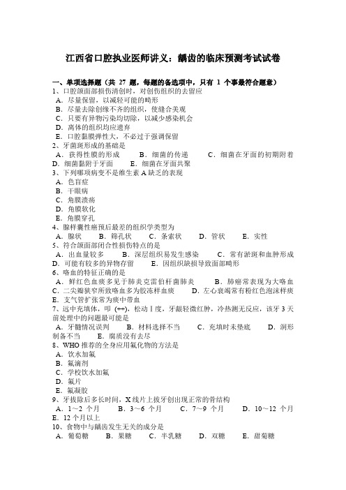 江西省口腔执业医师讲义：龋齿的临床预测考试试卷