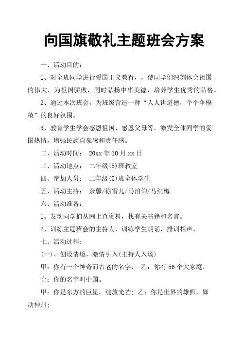 向国旗敬礼主题班会方案